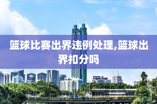 篮球比赛出界违例处理,篮球出界扣分吗