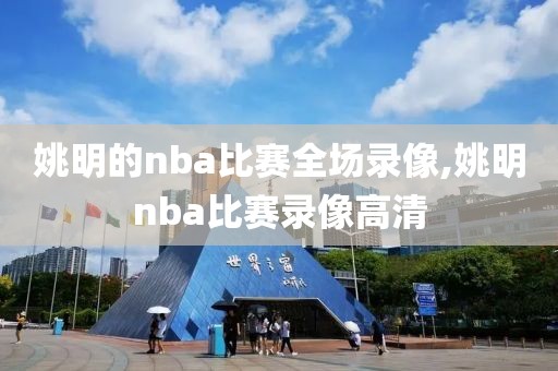 姚明的nba比赛全场录像,姚明nba比赛录像高清