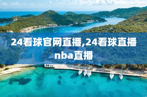 24看球官网直播,24看球直播nba直播