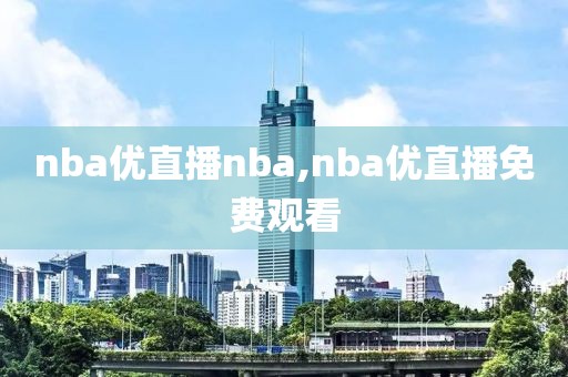 nba优直播nba,nba优直播免费观看