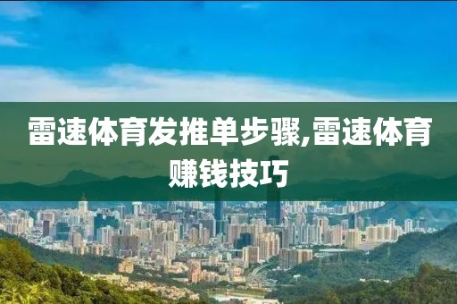 雷速体育发推单步骤,雷速体育赚钱技巧