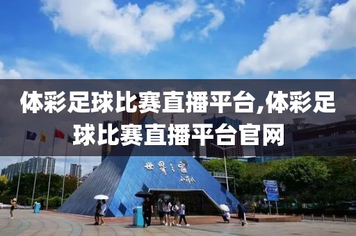 体彩足球比赛直播平台,体彩足球比赛直播平台官网