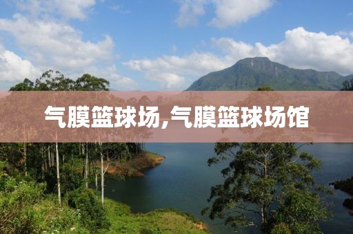 气膜篮球场,气膜篮球场馆