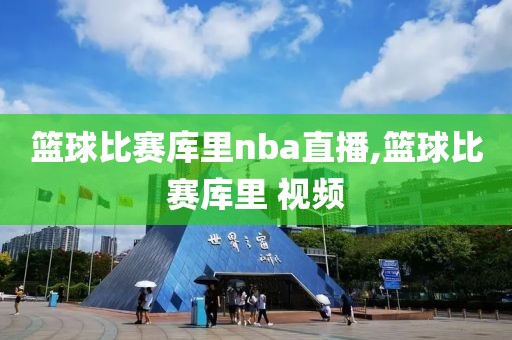 篮球比赛库里nba直播,篮球比赛库里 视频