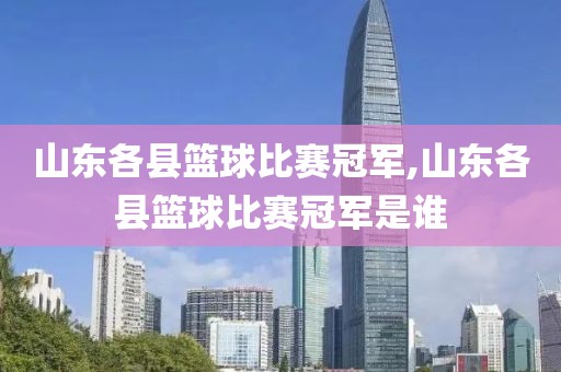 山东各县篮球比赛冠军,山东各县篮球比赛冠军是谁
