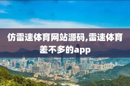 仿雷速体育网站源码,雷速体育差不多的app