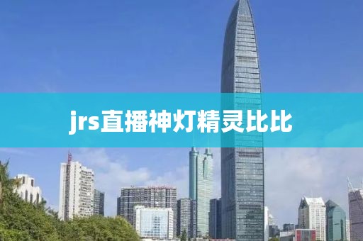 jrs直播神灯精灵比比