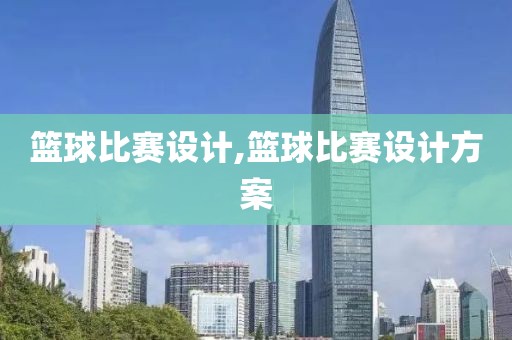 篮球比赛设计,篮球比赛设计方案