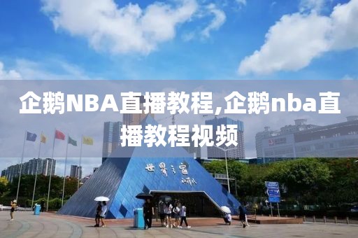 企鹅NBA直播教程,企鹅nba直播教程视频