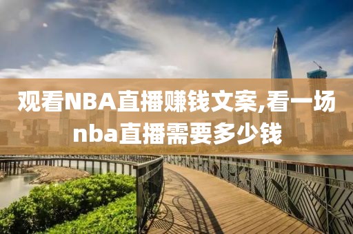 观看NBA直播赚钱文案,看一场nba直播需要多少钱