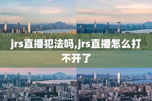 jrs直播犯法吗,jrs直播怎么打不开了