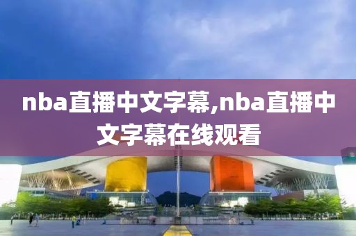 nba直播中文字幕,nba直播中文字幕在线观看