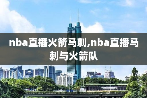 nba直播火箭马刺,nba直播马刺与火箭队