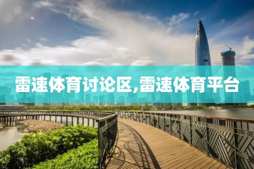 雷速体育讨论区,雷速体育平台