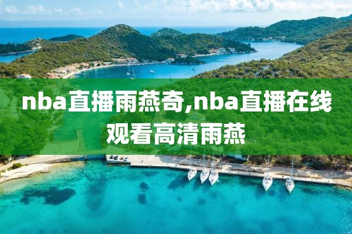 nba直播雨燕奇,nba直播在线观看高清雨燕