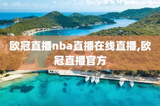 欧冠直播nba直播在线直播,欧冠直播官方