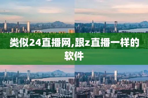 类似24直播网,跟z直播一样的软件