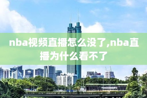 nba视频直播怎么没了,nba直播为什么看不了