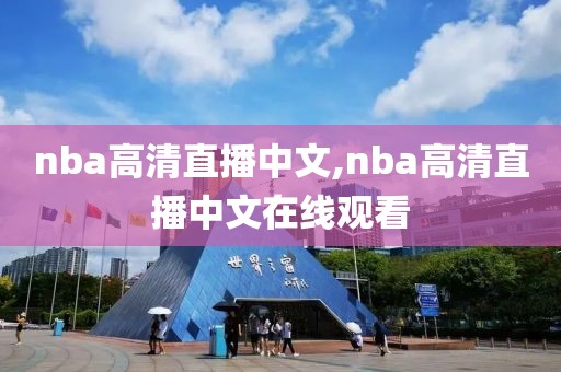 nba高清直播中文,nba高清直播中文在线观看