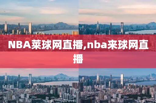 NBA莱球网直播,nba来球网直播