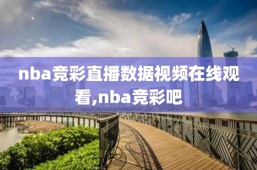 nba竞彩直播数据视频在线观看,nba竞彩吧