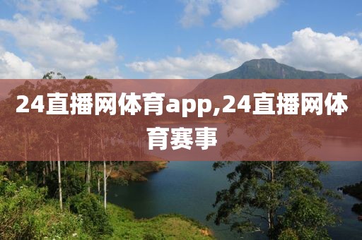 24直播网体育app,24直播网体育赛事