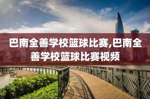 巴南全善学校篮球比赛,巴南全善学校篮球比赛视频