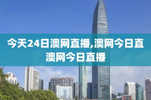 今天24日澳网直播,澳网今日直澳网今日直播