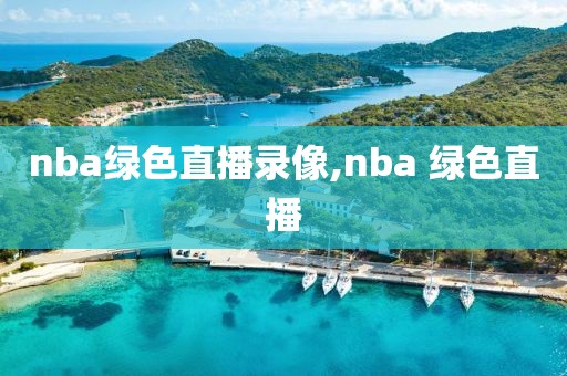 nba绿色直播录像,nba 绿色直播