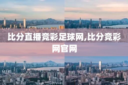 比分直播竞彩足球网,比分竞彩网官网