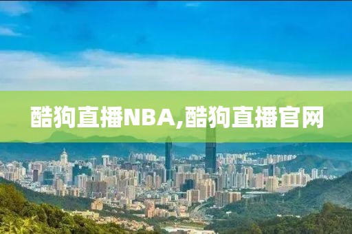 酷狗直播NBA,酷狗直播官网