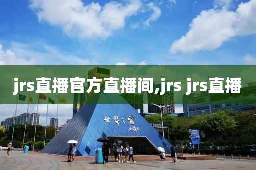 jrs直播官方直播间,jrs jrs直播