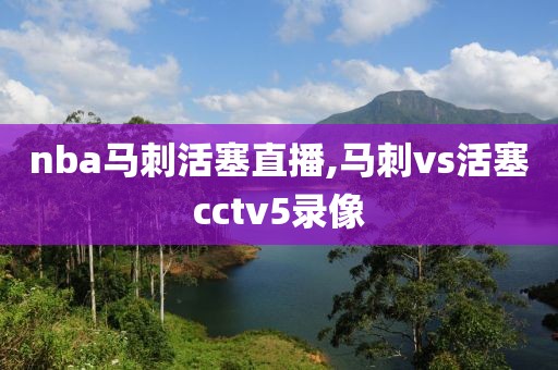 nba马刺活塞直播,马刺vs活塞cctv5录像