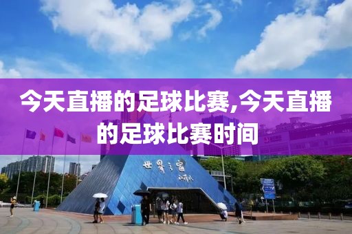 今天直播的足球比赛,今天直播的足球比赛时间