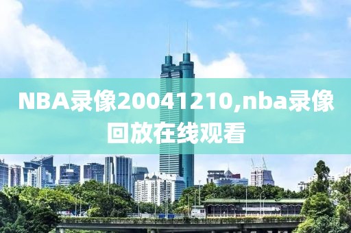 NBA录像20041210,nba录像回放在线观看
