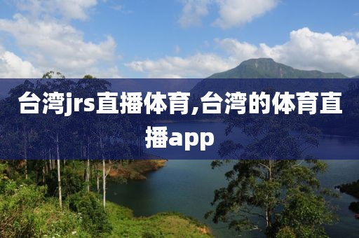 台湾jrs直播体育,台湾的体育直播app