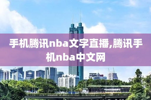 手机腾讯nba文字直播,腾讯手机nba中文网