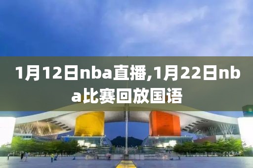 1月12日nba直播,1月22日nba比赛回放国语