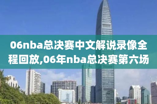 06nba总决赛中文解说录像全程回放,06年nba总决赛第六场