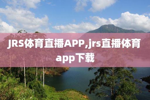 JRS体育直播APP,jrs直播体育app下载