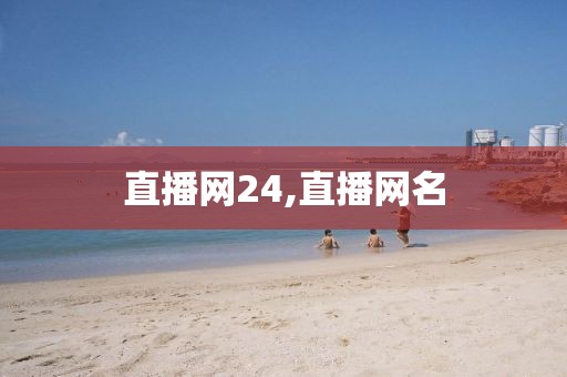 直播网24,直播网名