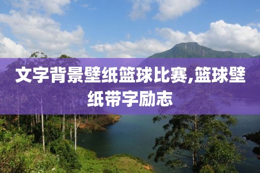 文字背景壁纸篮球比赛,篮球壁纸带字励志