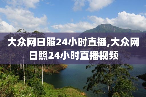 大众网日照24小时直播,大众网日照24小时直播视频