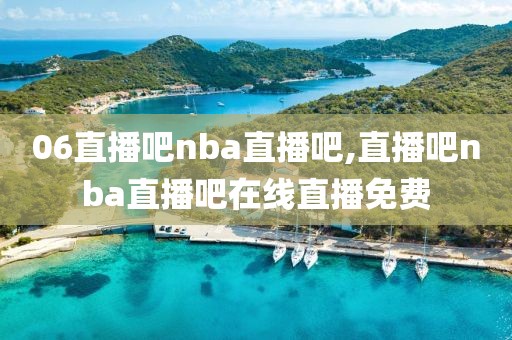 06直播吧nba直播吧,直播吧nba直播吧在线直播免费