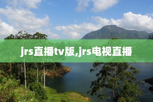 jrs直播tv版,jrs电视直播