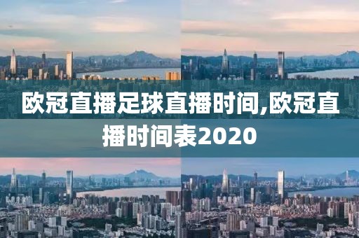 欧冠直播足球直播时间,欧冠直播时间表2020