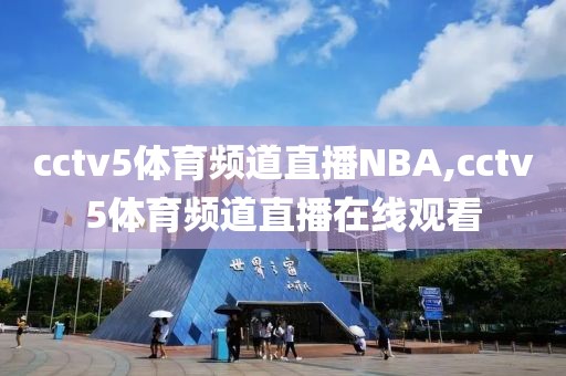 cctv5体育频道直播NBA,cctv5体育频道直播在线观看