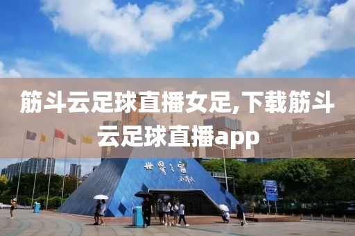 筋斗云足球直播女足,下载筋斗云足球直播app