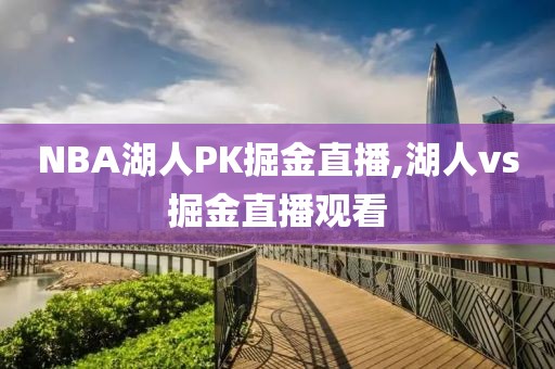 NBA湖人PK掘金直播,湖人vs掘金直播观看