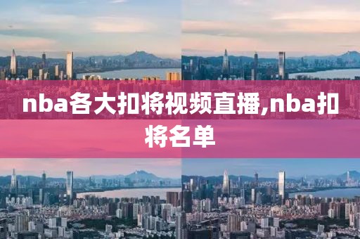 nba各大扣将视频直播,nba扣将名单